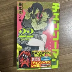 チェンソーマン 22 美品