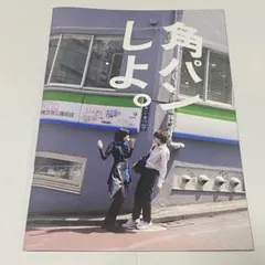 角パンしよ。 WACK タワレコ 冊子