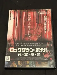 ロックダウン・ホテル 死・霊・感・染 DVD