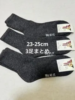 お得！ウールソックス ウール100％ 23-25cm 3足 モンゴル産 厚手