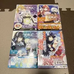 余命半年と宣告されたので、死ぬ気で光魔法を覚えて呪いを解こうと思います 計4冊