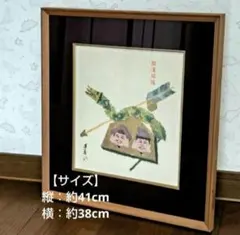 開運招福　芳春　額縁