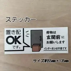 置き配 OKステッカー