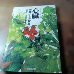 心臓が悪い人の食事