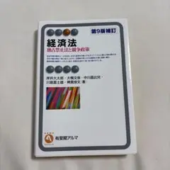 経済法 第9版補訂