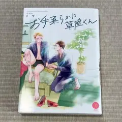 お手柔らかに草壁くん