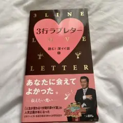 3行ラブレター : 読む!深イイ話 2