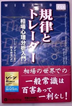 規律とトレーダー マーク・ダグラス