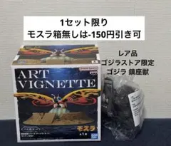 限定品 ゴジラ 東宝怪獣シリーズ アートヴィネット モスラ 2点セットのサムネイル