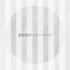 夏樹様 オーダーページ ෆ̈ ぬい服 いつぬい