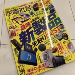 最新号　家電批評　2026年1月号　趣味が深まる新製品先取りBest