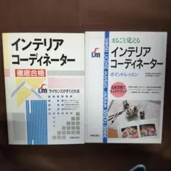 インテリアコーディネーター 2冊セット