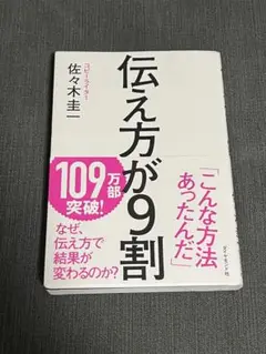 伝え方が9割 佐々木圭一著