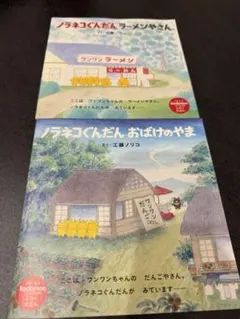 ノラネコぐんだん 小絵本 2冊セット　おばけのやまとラーメンやさん