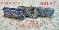 SALE！　ハンドメイド　青海波柄×ネコ柄　ミニポーチ3色セット！