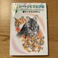 シートンどうぶつ記　④銀ぎつねものがたり　あすなろ書房