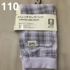 新品未使用　ストレッチロングパンツ サイズ110 チェック柄