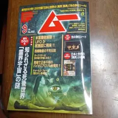 SUPER MYSTERY MAGAZINE MU 9月号 No.550