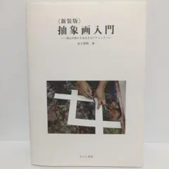 抽象画入門 視点が変わる気付きのテクニック