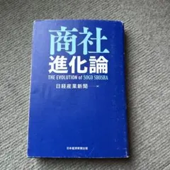 商社進化論