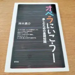 オペラにいこう! : 楽しむための基礎知識