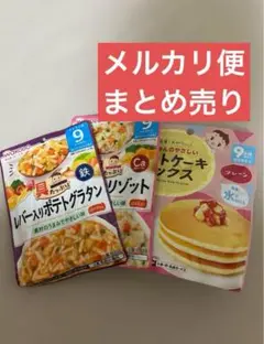 【メルカリ便】和光堂　離乳食　9ヶ月　グーグーキッチン　ベビーフード