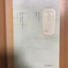 明代的社会与国家