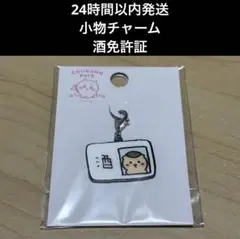 【新品未開封】ちいかわパーク　小物チャーム　酒免許証　くりまんじゅう