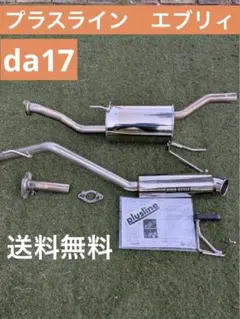 エブリィ　プラスライン　マフラー　da17 ターボ車　極美品!のサムネイル