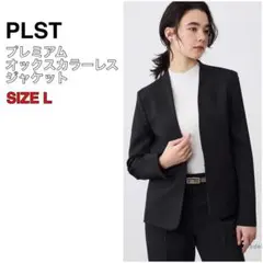 完売品 PLST プラステ プレミアムオックス カラーレスジャケット S