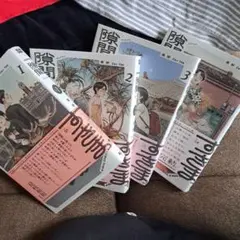 隙間　全巻セット