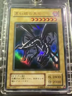 ⭐︎コレクション⭐︎遊戯王 真紅眼の黒竜 レッドアイズ 2期ウルトラ PG-09 ⑨