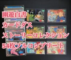 幽遊白書 カードダス ストーリーコレクション 54枚フルコンプリート品 2026年最新】幽遊白書 カードダス コンプの人気アイテム - メルカリ