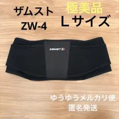 ZAMST ZW-4 腰用サポーター Lサイズ
