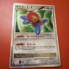 ポリゴンZ Lv.X HP130