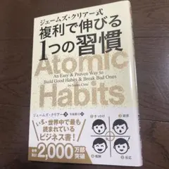 ジェームズ・クリアー式 複利で伸びる1つの習慣