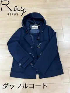 Ray BEAMS ネイビー ダッフルコート