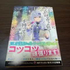 異世界に行ったので手に職を持って生き延びます. 1