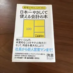 経理以外の人のための 日本一やさしくて使える会計の本