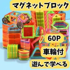 マグネットブロック 知育玩具