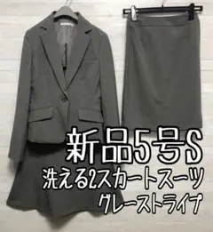 新品☆5号Sグレー系ストライプ♪洗える2種スカート付きスーツ〇G347