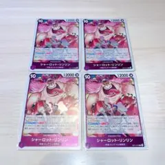 シャーロット・リンリン R 4枚セット