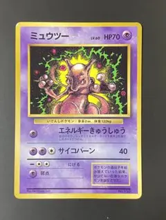 ミュウツー ポケモンカード 1996年版