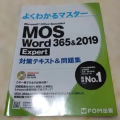MOS Word 365 & 2019 Expert 対策テキスト&問題集