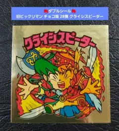 【美品】旧ビックリマン チョコ版 28弾 クライシスピーター バンプピーター右上