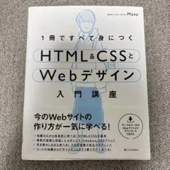 1冊ですべて身につくHTML&CSSとWebデザイン入門講座