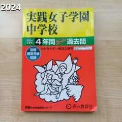 実践女子学園中学校2024年度　4年間スーパー過去問 赤本　声の教育者
