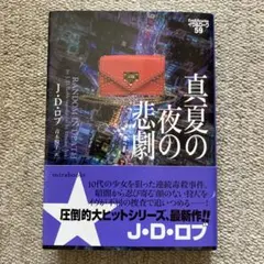 真夏の夜の悲劇 イヴ&ローク59