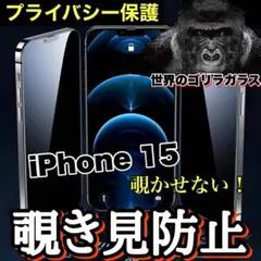 プライバシー保護【iPhone 15】覗き見防止強化ガラスフィルム