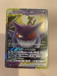ゲンガー＆ミミッキュ　rr 美品　センタリング良好 PSA10鑑定済〕ゲンガー＆ミミッキュGX【RR】{038/095}